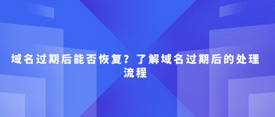 抢注过期域名的关键策略：六大注意事项