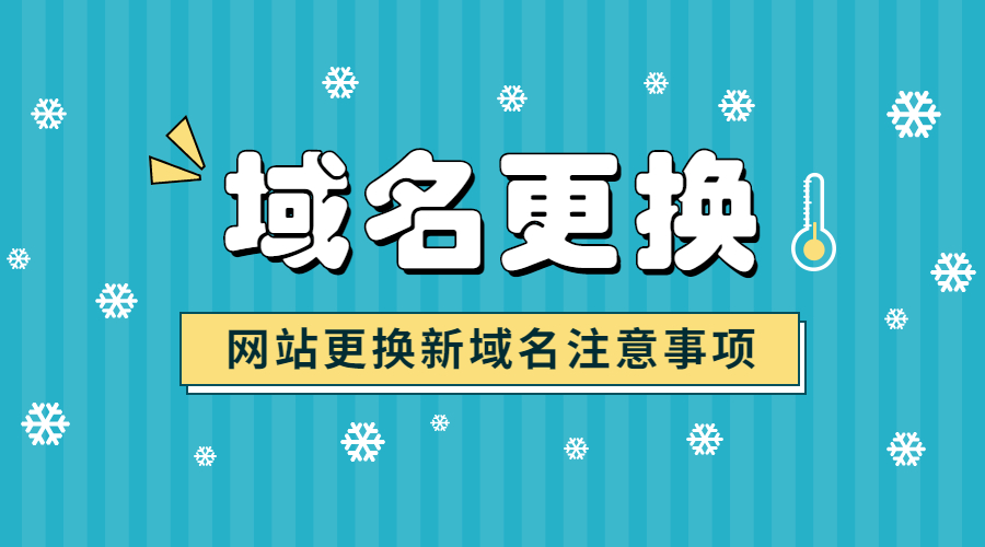 网站域名，域名更换.jpg