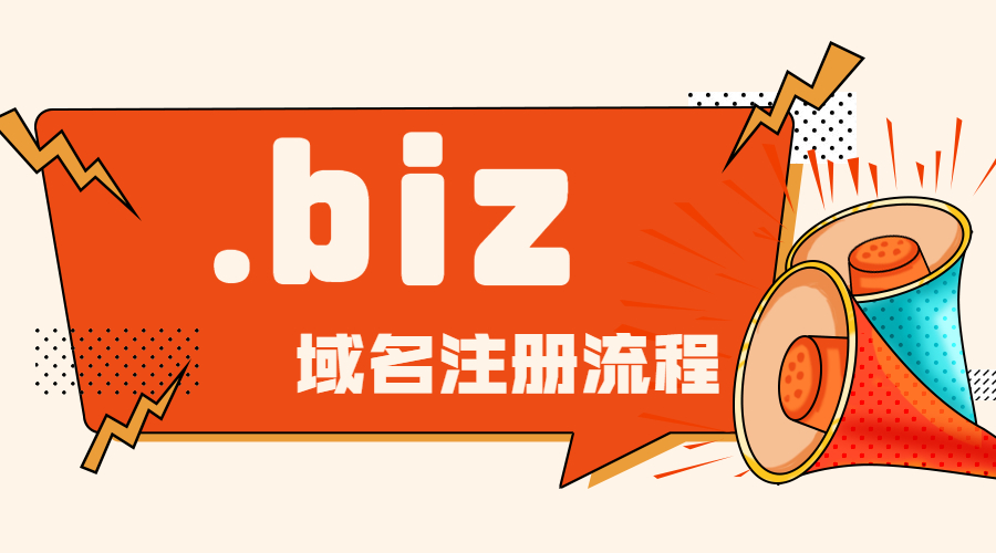.biz域名申请办理注册步骤.jpg