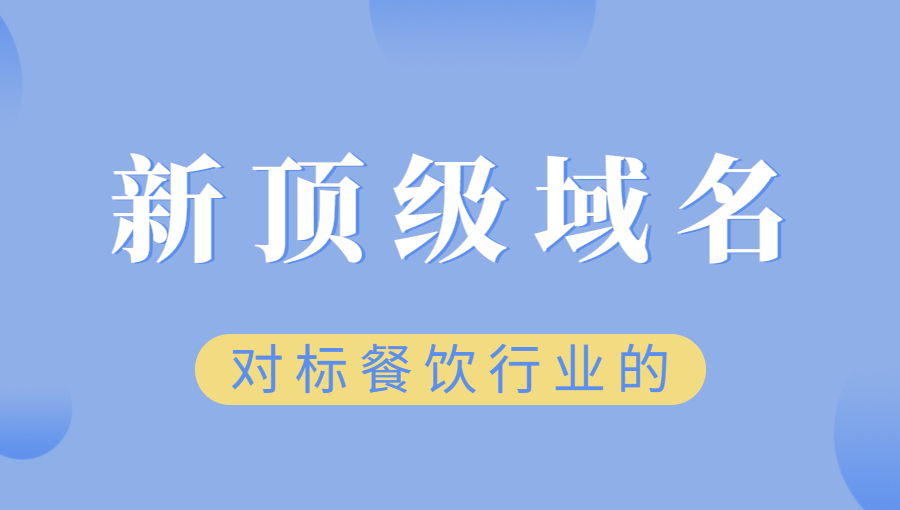与餐饮行业相关的新顶级域名介绍.jpg
