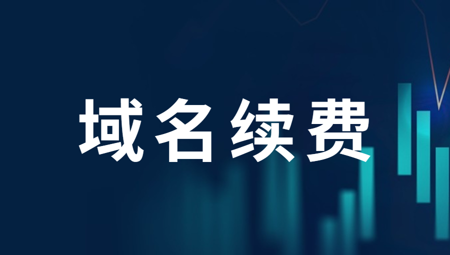 域名续订费用疑惑解答.jpg
