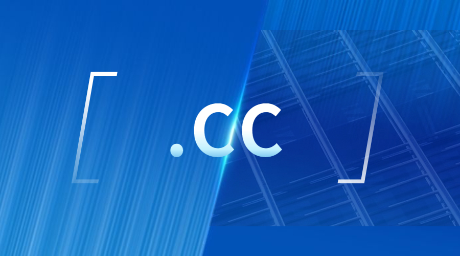 .cc域名的优势.jpg