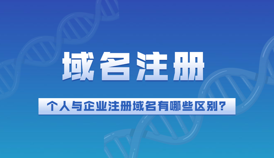 个人和企业注册域名有哪些区别？.jpg