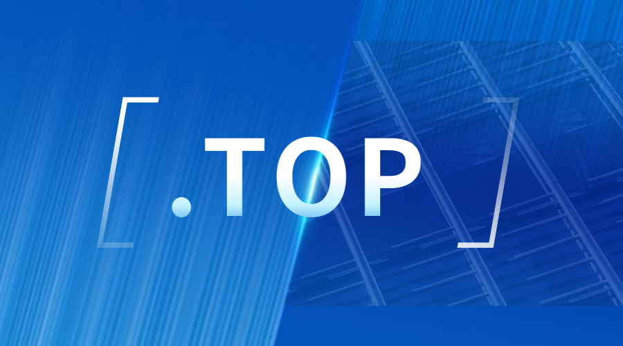 top域名可以备案吗？.jpg