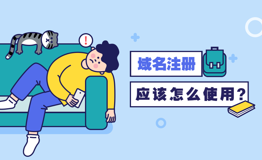 注册域名后怎么使用？.jpg