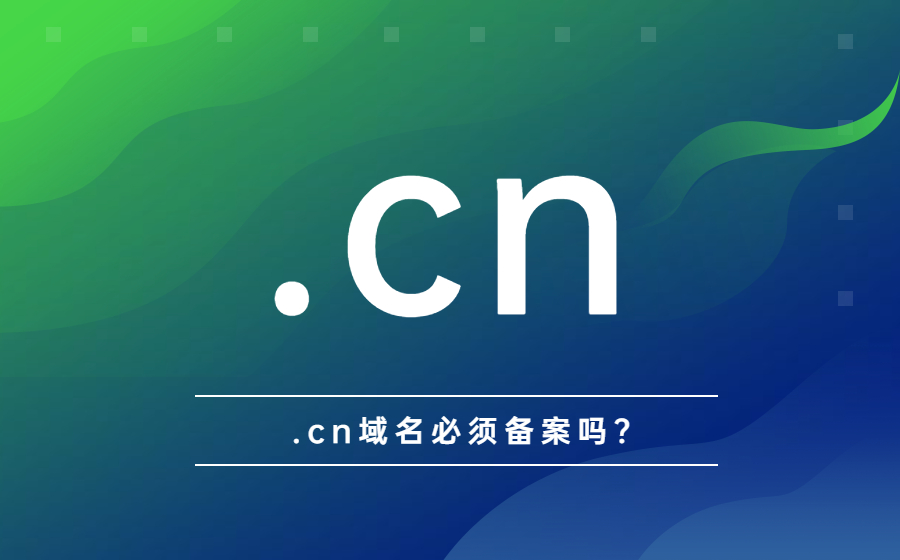 .cn域名必须备案吗？.jpg