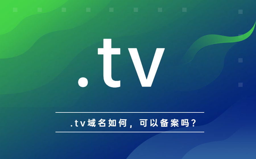 .tv域名如何，可以备案吗？.jpg