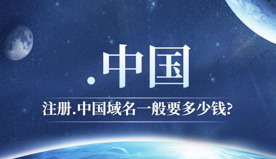 注册“.中国”域名一般要多少钱.jpg