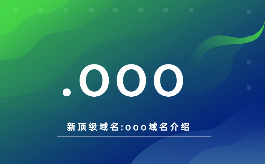 新顶级域名:ooo域名介绍.jpg