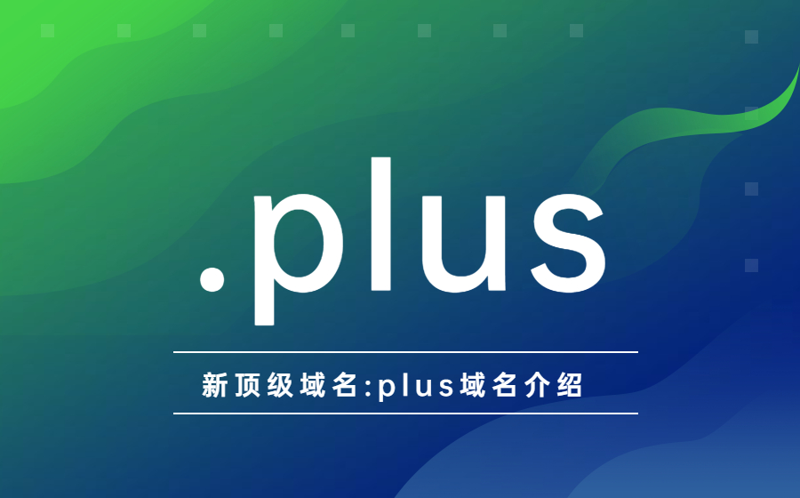 新顶级域名:plus域名介绍.jpg