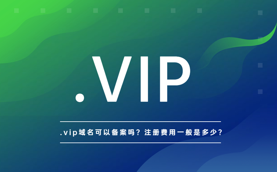 .vip域名可以备案吗？注册费用一般是多少？.jpg