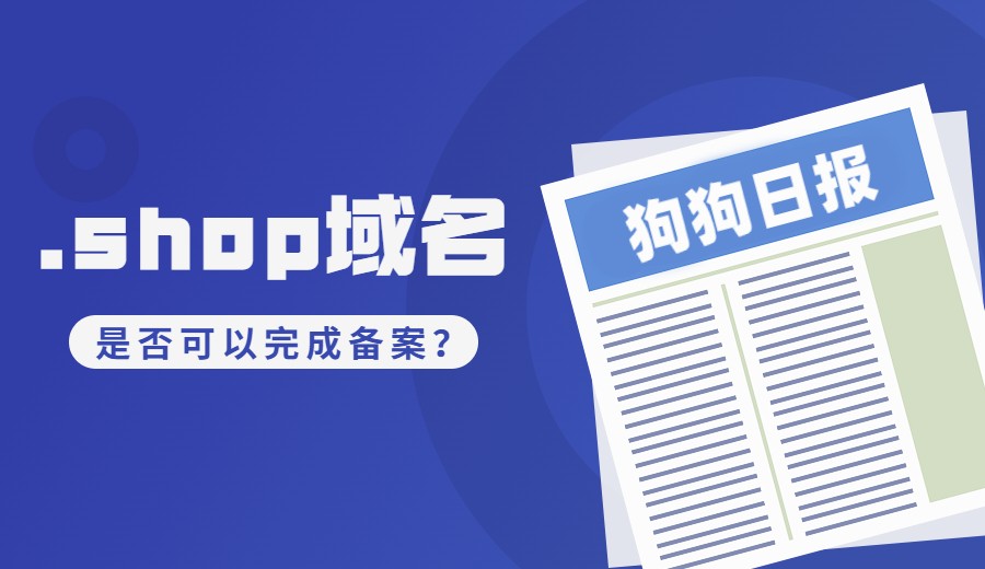 新顶级域名，域名备案.jpg