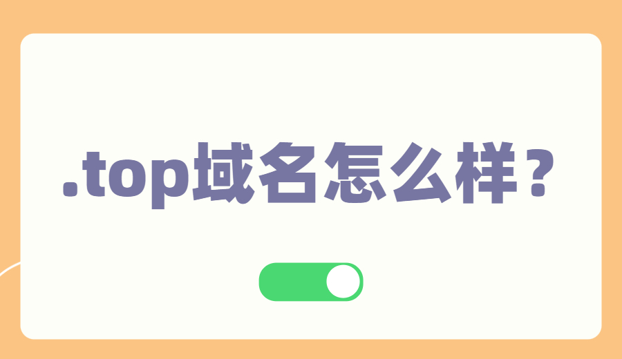.top域名怎么样？.jpg