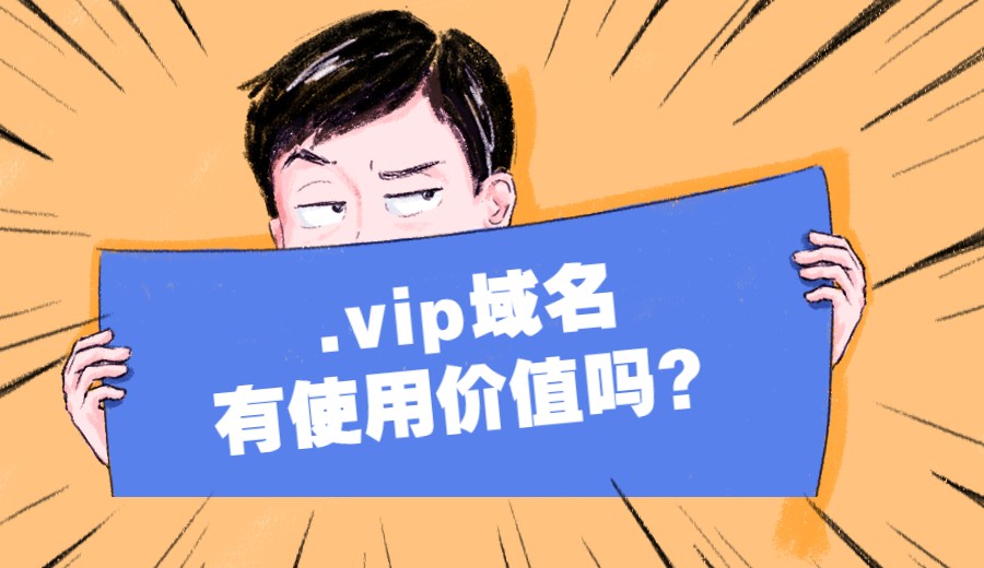 .vip域名有使用价值吗？.jpg