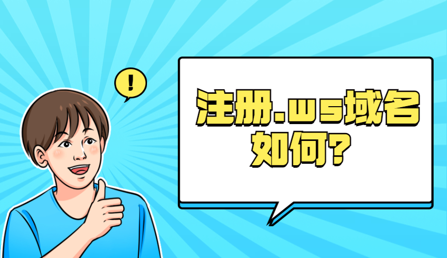 注册.ws域名如何？.jpg
