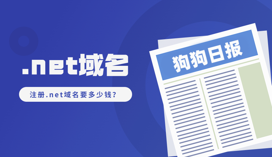 注册.net域名要多少钱？.jpg
