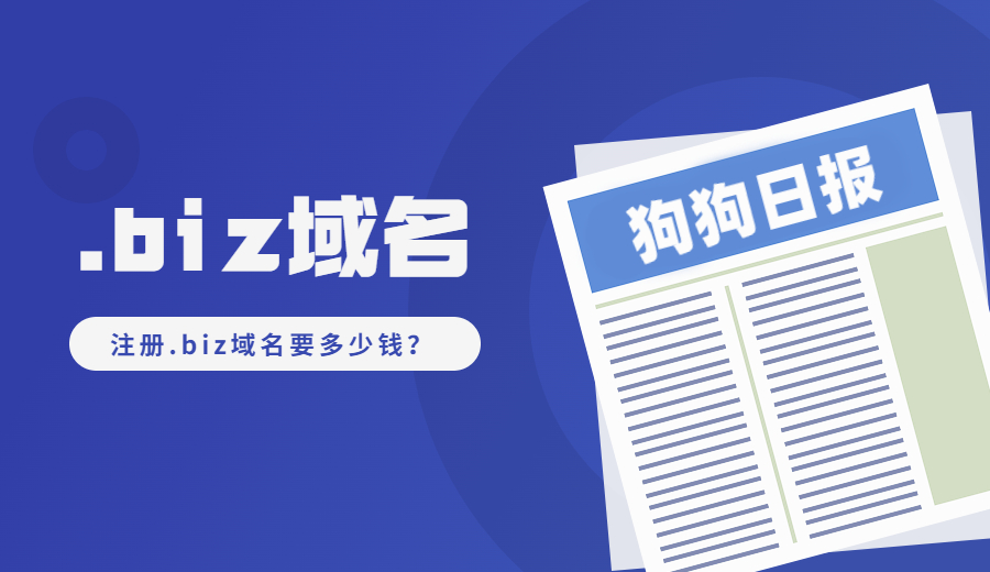 注册.biz域名要多少钱？.jpg