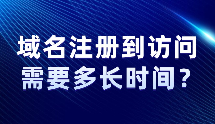 域名注册到访问需要多长时间？.jpg