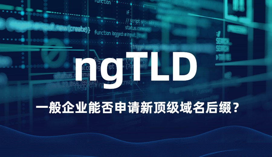 一般企业能否申请新顶级域名后缀？