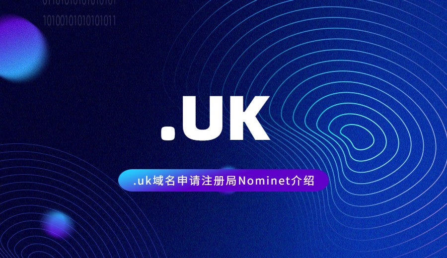 .uk域名申请注册局Nominet介绍