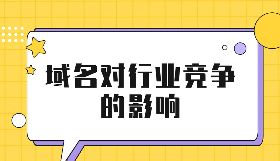 域名对行业竞争的影响