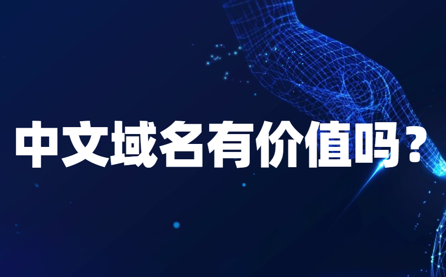 中文域名有价值吗？