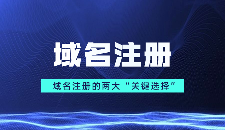 域名注册的两大“关键选择”