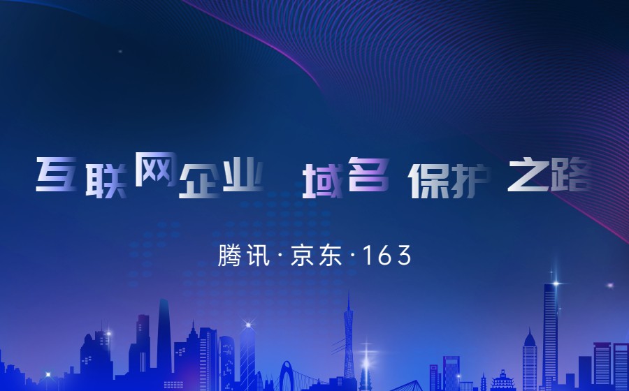 聊聊几个互联网企业的“域名之路”