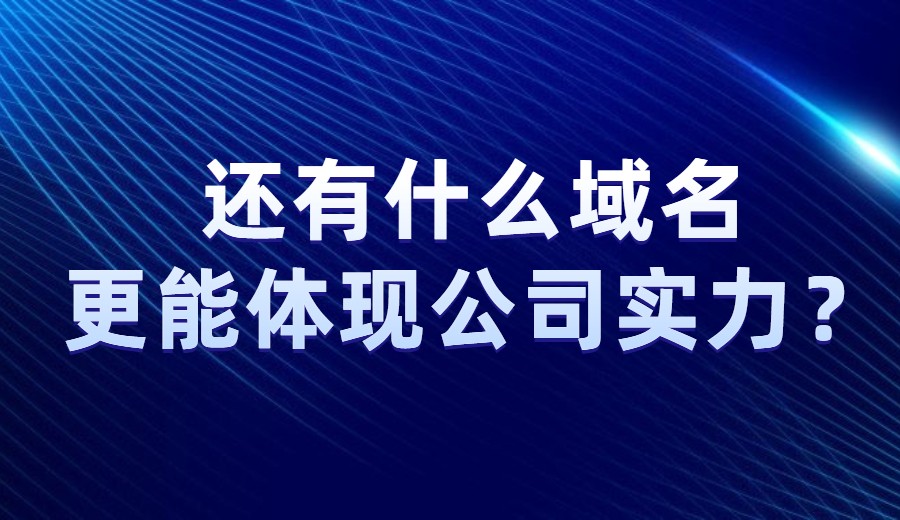 除了“.集团”，还有什么域名更能体现公司的实力？