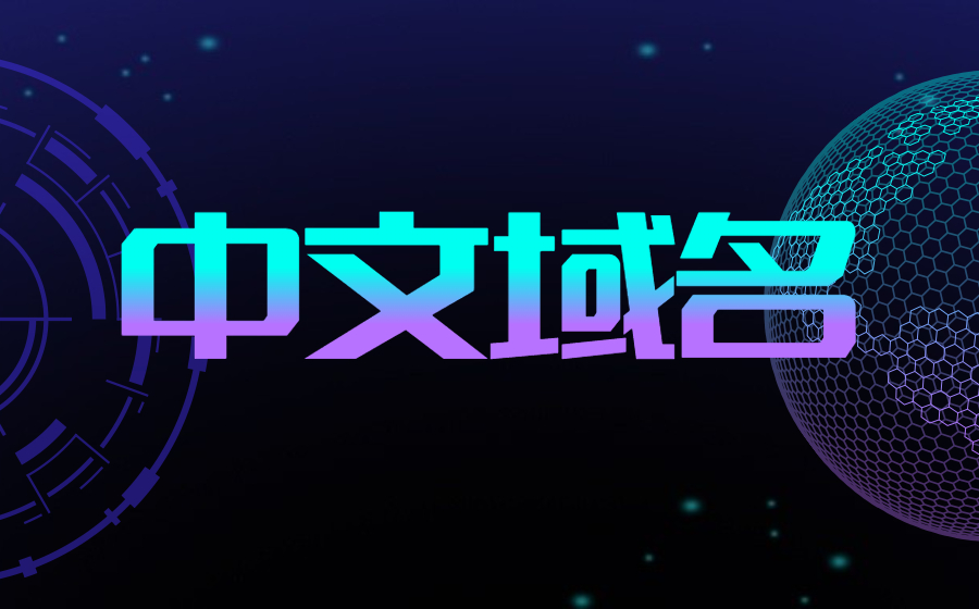 中文域名：国内域名界的主流