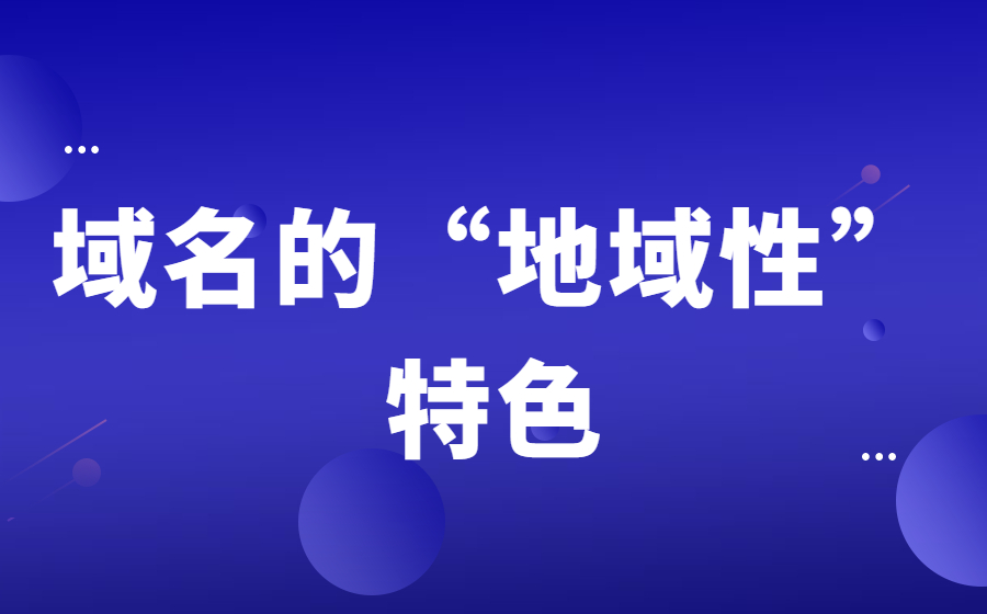 不止建筑文化有地域性，域名也有地域性