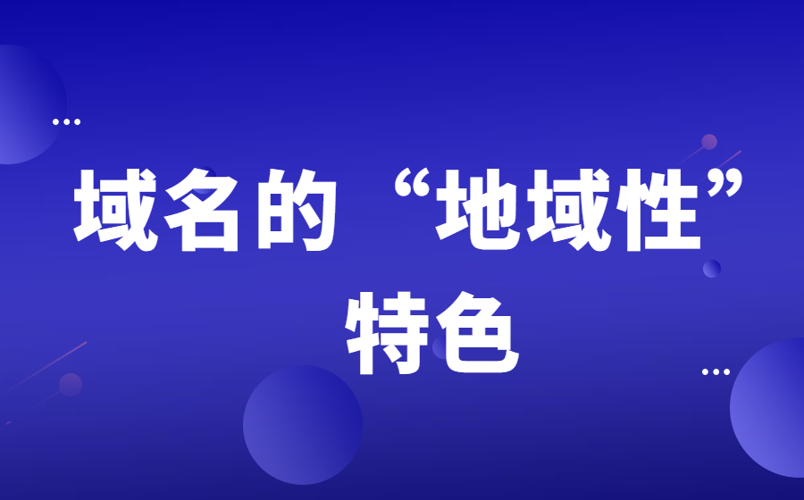 地域性域名带来的不止有收益，更多的是归属感