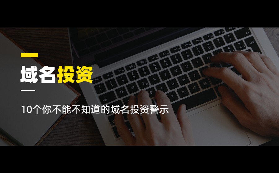 10个你不能不知道的域名投资警示！第二个绝了！