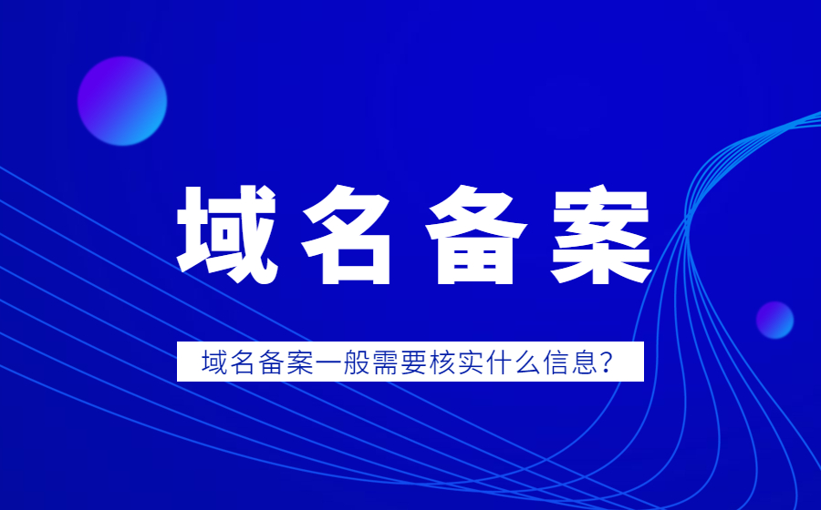 域名备案一般需要核实什么信息？