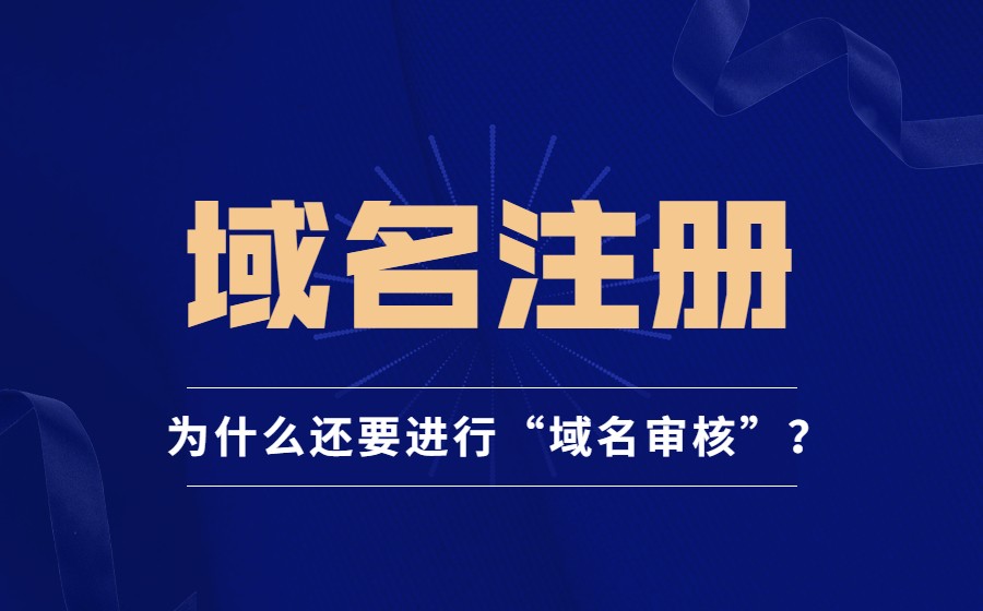 域名注册为什么还要进行“域名审核”？