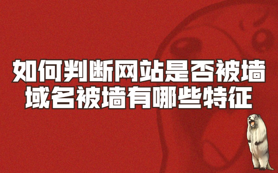 如何判断网站是否被墙，域名被墙有哪些特征？
