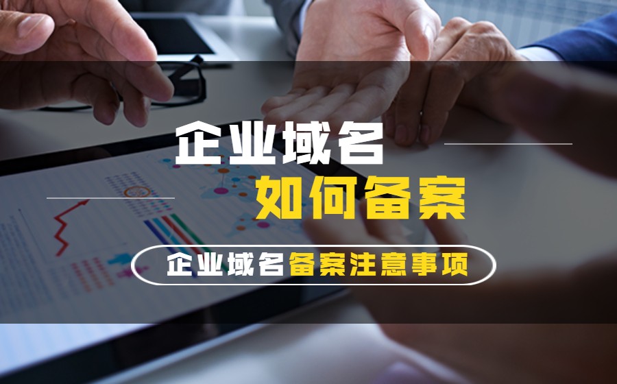 企业域名备案需要注意哪些内容？