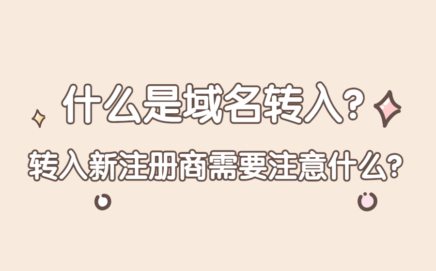 什么是域名转入，转入新注册商需要注意什么？