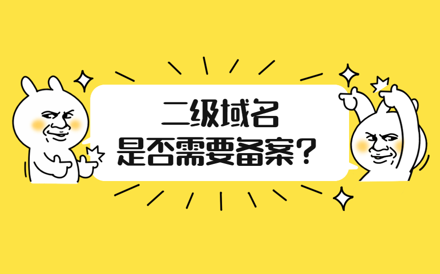 二级域名是否需要备案？