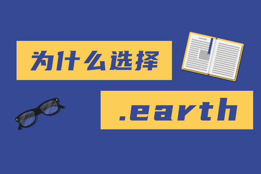 企业品牌高管为什么选择.earth域名（上）