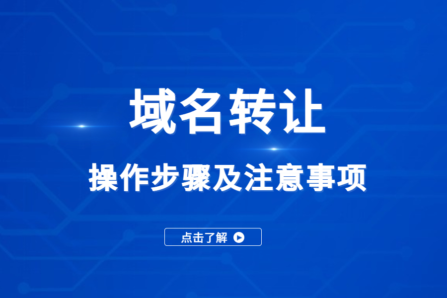 域名转让的操作步骤及注意事项