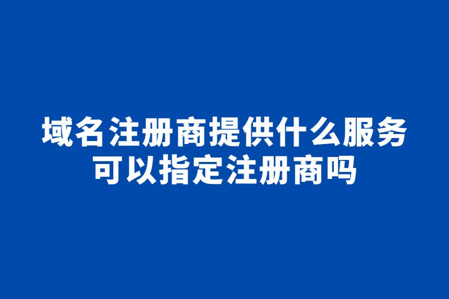 域名注册商提供什么服务？ 域名注册商泛指为域名提供注册、托管等服务的服务商，例如网络托管、电子邮件帐户、SSL 证书等。例如GoDaddy、Tucows、新网、易名中国、西部数码等等。  域名持有人可以指定注册商吗？ 域名所属注册商一般默认为用户注册域名时所使用的注册商平台，注册商锁定会在最初注册时放置在域名上，例如用户通过新网注册了一个域名，那么域名注册商就是新网。 通常情况下，除了部分被保留的域名外，域名持有人可以通过域名转移，来根据自己的喜好选择任意一个域名注册商。无论何时易手或移动注册商，或更改 whois 文件上的注册所有者。 域名转移一般需要多久？ 注册商锁定期限为 60 天，也就是注册期或转移至该注册商不满60天的域名，不能够完成域名的转移。 除此之外，大部分国内注册商当天都可以完成域名的转移，海外注册商的时间可能会稍微长一点，等待期为 5 到 7 天，在某些情况下最长为 10 天。  例如域名GoDaddy 注册，而您选择 Enom 作为您的注册商，则此过程将需要 5 到 7 天才能完成。 如果域名在 GoDaddy 注册，并且您选择 GoDaddy 作为您的注册商，则此过程从启动转移开始只需几分钟，这就是所谓的帐户推送（push）、域推送或帐户转移。  注意：帐户推送时间将根据个人注册商及其帐户更改流程而略有不同。受欢迎的注册商通常会提供一种非常快速（即时）的帐户转移方式，也就是我们所说的域名push，而有些可能需要更多时间。