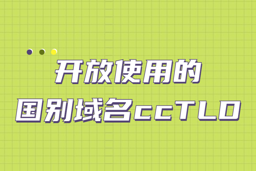 简单介绍开放使用的国别域名ccTLD