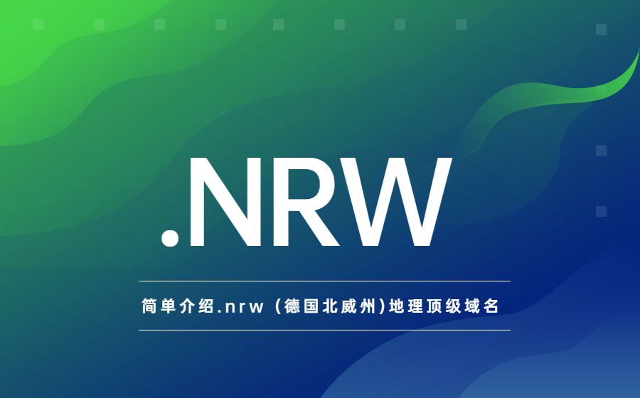 简单介绍.nrw (德国北威州)地理顶级域名   