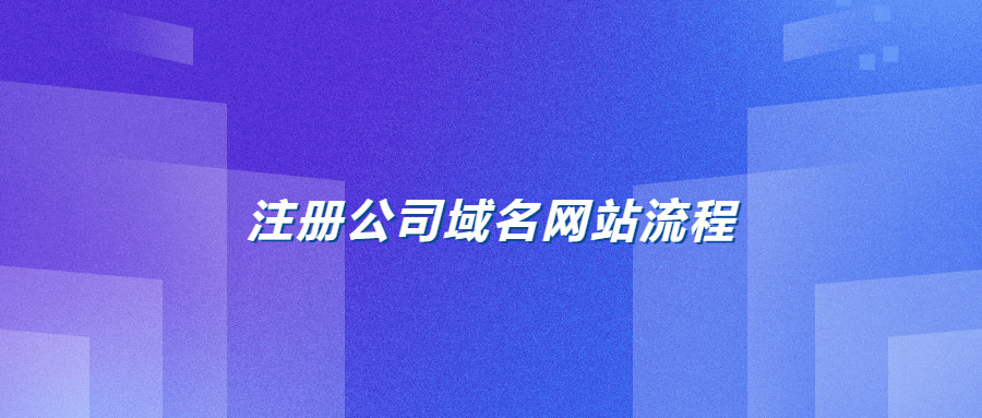 注册公司域名网站流程