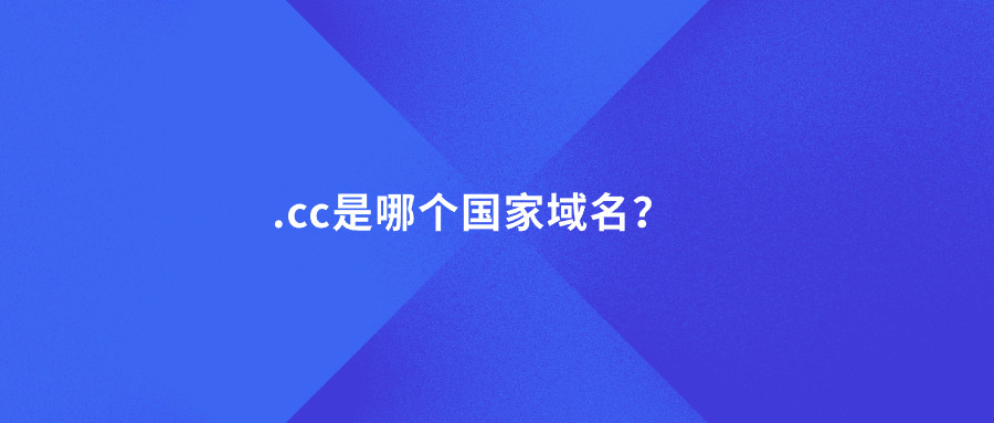 .cc是哪个国家域名？