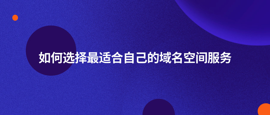如何选择合适自己的域名空间服务