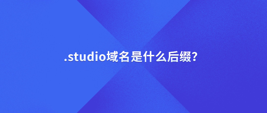 .studio域名是什么后缀？