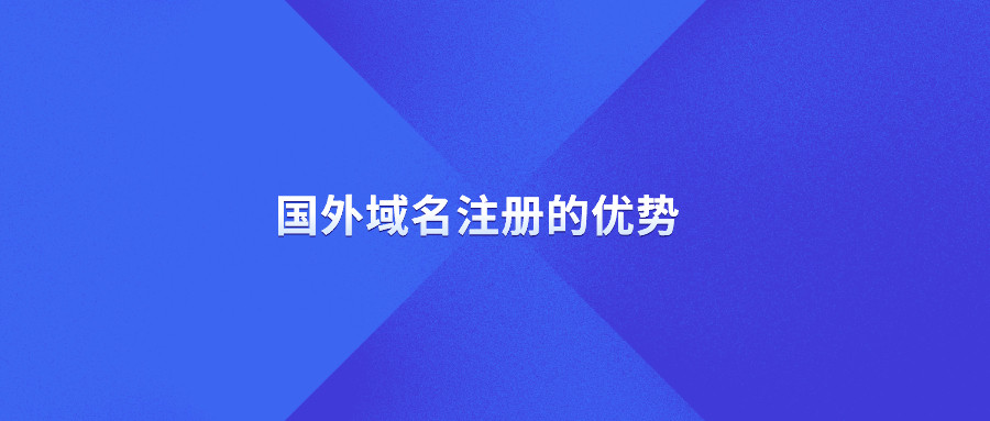 国外域名注册优势