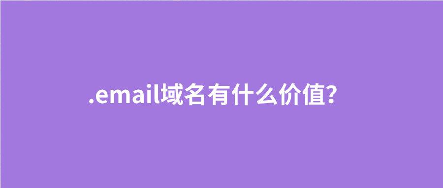 .email域名
